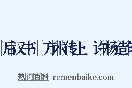 后汉书·方术传上·许杨造句是什么意思的图片